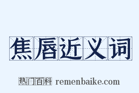 焦唇近义词是什么意思的图片